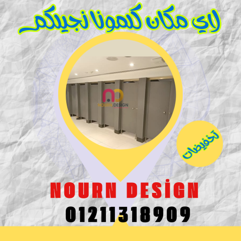 اسعار فواصل و قواطيع حمامات كومباكت hpl 5