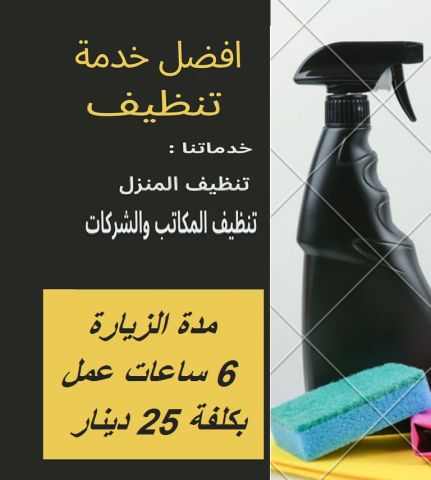 لانك تستحقين االراحة من النظافة لان عاملاتنا بخدمتك لتنظيف بيتك 