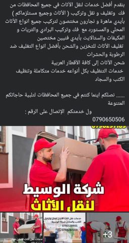 0791532016نقل الأثاث المنزلي والمكاتب والشركات 