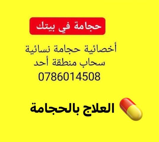 حجامة نبوية نسائية 0786014508