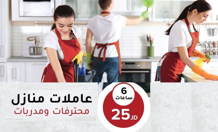 مؤسسة سوفت كلين لخدمة التنظيف والضيافة بخبرة عالية و بنظام اليومي