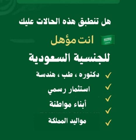 استخراج الموافقة على الجنسيه السعودية 