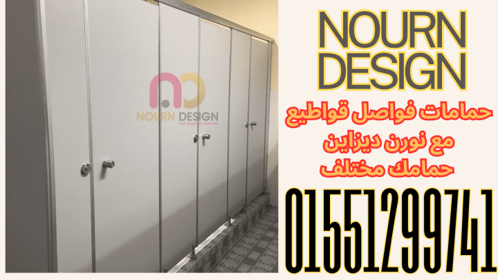 كومباكت يعني المتانة – قواطيع حمامات، فواصل مباول، وأوشاش ضد الما