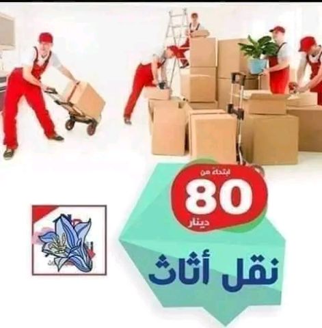 شركه نقل اثاث وعفش 0790463354  2