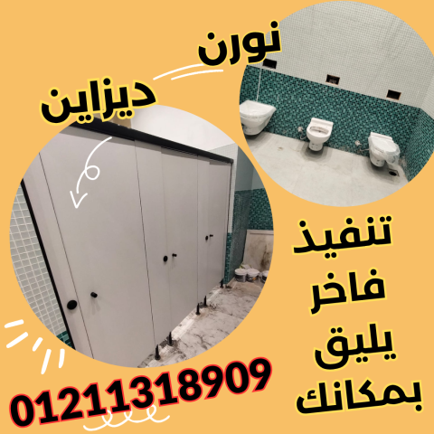 أوشاش و قواطع حمامات كومباكت بأحدث التصميمات – تنفيذ نورن ديزاين 2