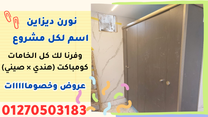 أوشاش و قواطع حمامات كومباكت بأحدث التصميمات – تنفيذ نورن ديزاين 3