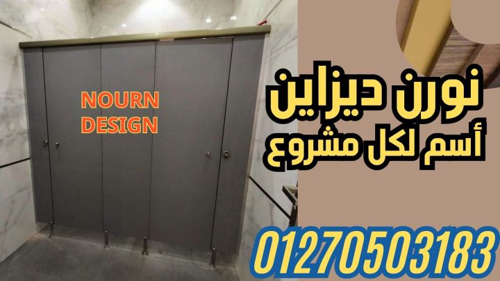 أوشاش و قواطع حمامات كومباكت بأحدث التصميمات – تنفيذ نورن ديزاين 5