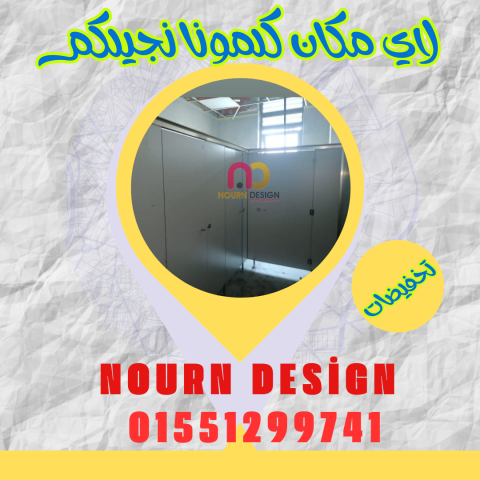 أوشاش و قواطع حمامات كومباكت بأحدث التصميمات – تنفيذ نورن ديزاين 6