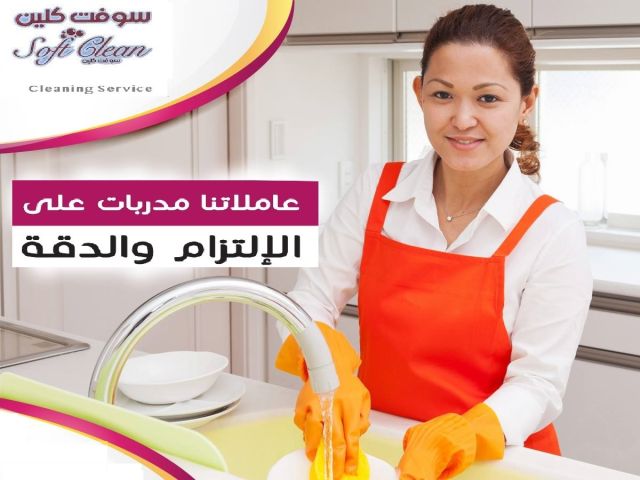 احجزي عاملتك من سوفت كلين لتنظفي بيتك بأقل سعر و اشتري راحة بالك 