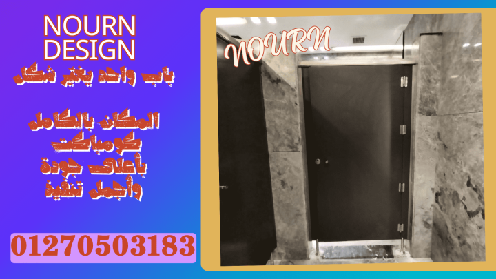 كومباكت hpl ( قواطيع حمامات - فواصل حمامات - فواصل مباول - ضلف مط