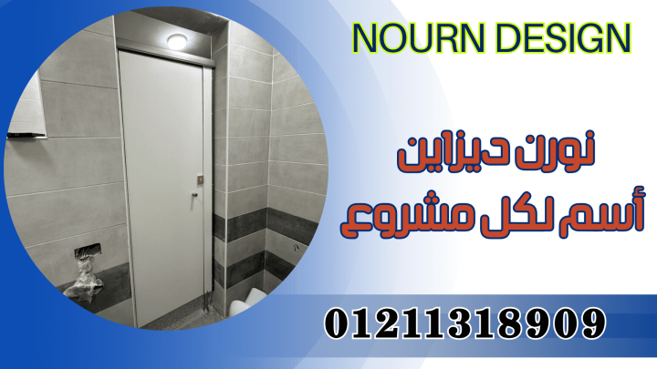 كومباكت hpl ( قواطيع حمامات - فواصل حمامات - فواصل مباول - ضلف مط 2