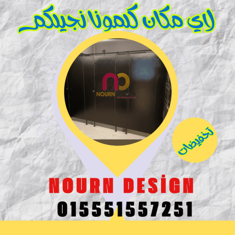 كومباكت hpl ( قواطيع حمامات - فواصل حمامات - فواصل مباول - ضلف مط 6