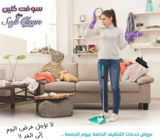 مؤسسة سوفت كلين تقدم الافضل لكم في التنظيف و توفير العاملات بخبرة