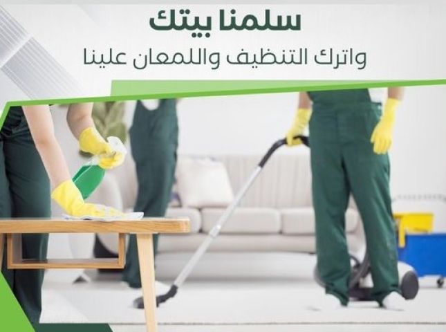 من اجل راحتكم نوفر امهر عاملات للتنظيف و الترتيب بخبرة لاجلكم 