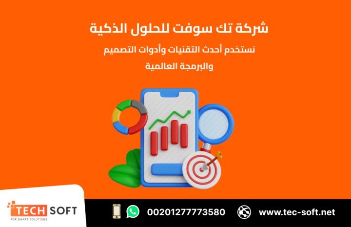 تصميم تطبيقات الهواتف الذكية – مع شركة تك سوفت للحلول الذكية 