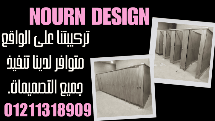 مقاولات وتشطيبان HPL وكومباكت بخبرة سنين 3