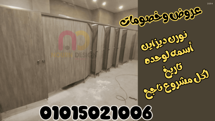 مقاولات وتشطيبان HPL وكومباكت بخبرة سنين 4