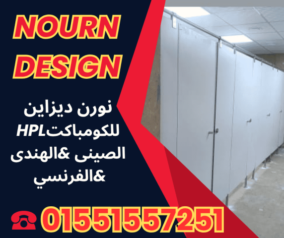 مقاولات وتشطيبان HPL وكومباكت بخبرة سنين 6