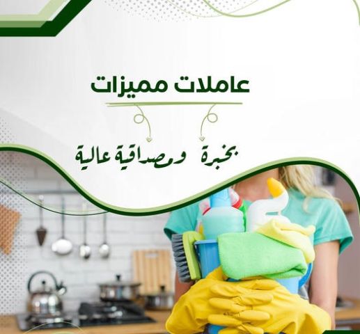 لانك بحاجة لعاملة لتخفف تعبك و لتخلص من التنظيف  طلبك موجود عنا  