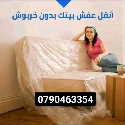 شركه المختصين لنقل وتغليف العفش 0790463354