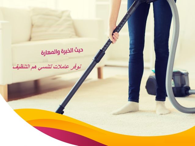 نوفر افضل مدبرات وعاملات لكم بخبرة عالية بالتنظيف بنظام اليومي 