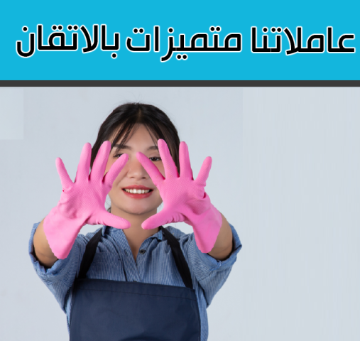 بتدوري ع حد يساعدك ويخلصك من التنظيف والتعزيل ؟لدينا عاملات يومي 