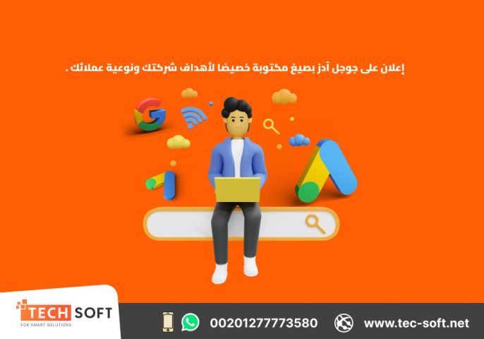إعلان جوجل آدز – إنشاء حملات التسويق الالكتروني  –مع شركة تك سوفت 2