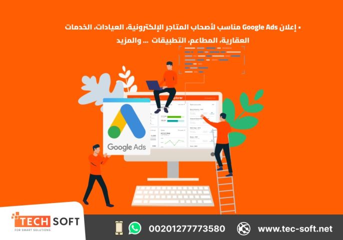 إعلان جوجل آدز – إنشاء حملات التسويق الالكتروني  –مع شركة تك سوفت 4