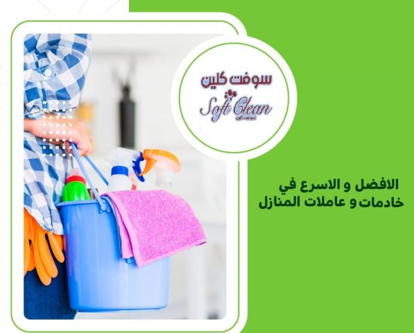 عاملاتنا موجودين ليريحوا بالك ويخلصوكي من تعب التنظيف والترتيب 