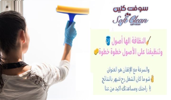 خدمة التنظيف الشامل الي بتدّوري عليها صارت الان بين ايديكي  