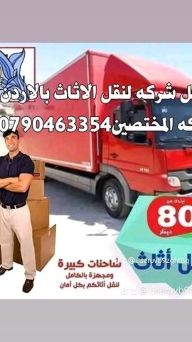 شركه نقل اثاث وعفش 0790463354  3