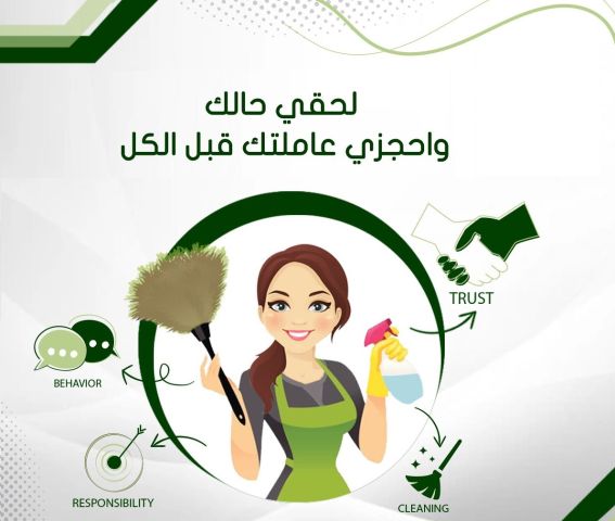 خدماتنا بالتنظيف تفوق توقعاتكم لدينا امهر عاملات بخبرة لترتاحي 
