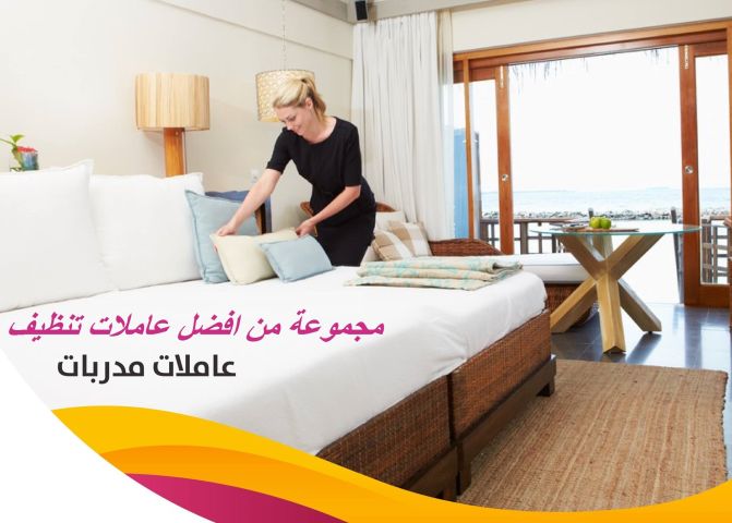 وفري كل تعبك من التنظيف مع عاملاتنا و التنظيف اتركيه على عاملاتنا