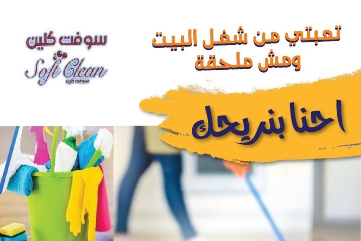  نوفر لكم خدمة تنظيف وترتيب مميزة وبخبرة عالية لبيتك ولراحتك  