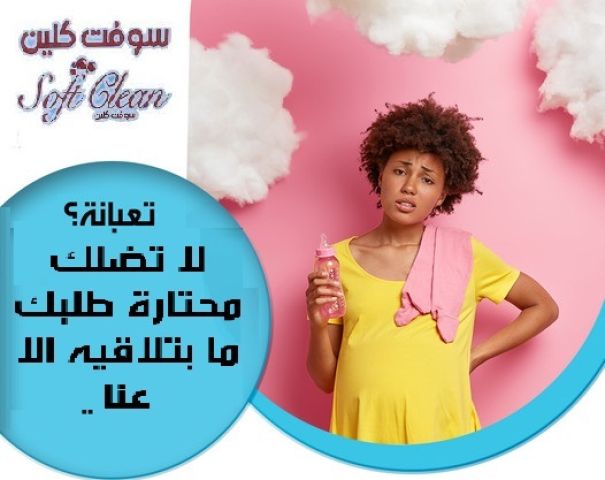 مع عاملات سوفت كلين  مارح يكون عندك هم لتنظيف بيتك وعيشي راحتك 