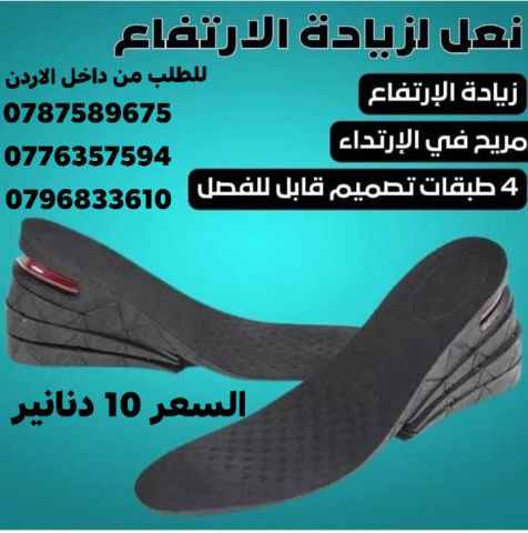 ضبان مخفي للاحذية لزيادة الطول حتى 9 سم الان اصبح بامكانك جعل نفس