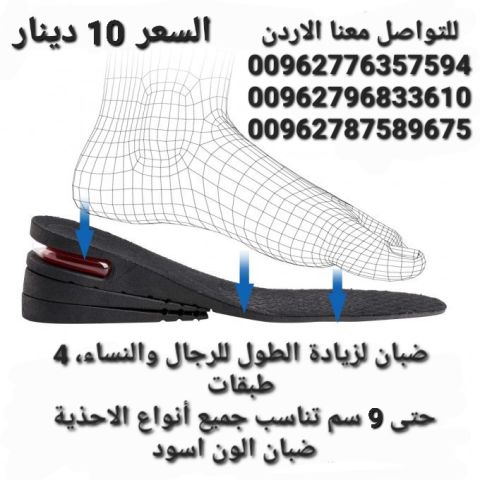 ضبان مخفي للاحذية لزيادة الطول حتى 9 سم الان اصبح بامكانك جعل نفس 4
