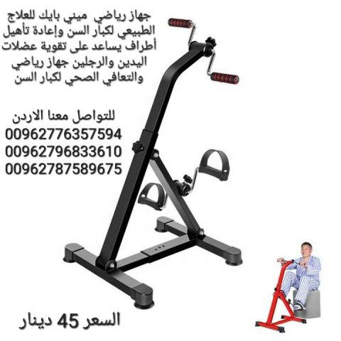 جهاز الميني بايك لكبار السن لتحريك الأرجل والأيدي هو جهاز رياضي ص