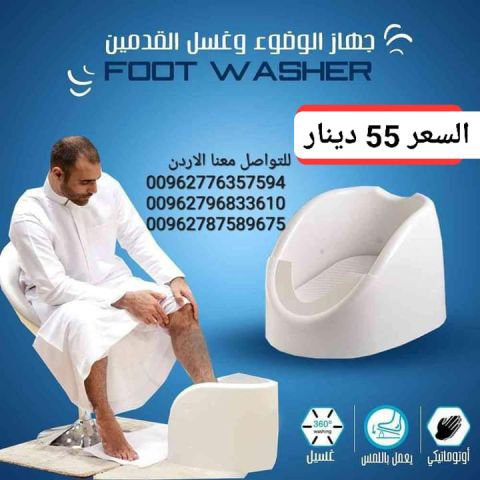 جهاز غسل القدمين للوضوء لحل مشكلة غسل القدم عند الوضوء  لا يحتاج  7