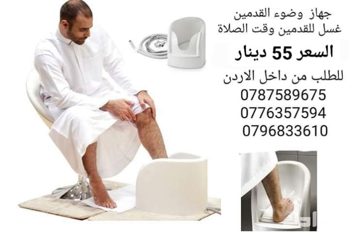 جهاز غسل القدمين للوضوء لحل مشكلة غسل القدم عند الوضوء  لا يحتاج  8