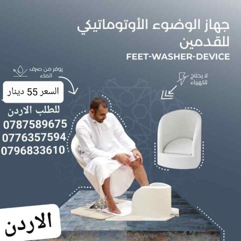 جهاز غسل القدمين للوضوء لحل مشكلة غسل القدم عند الوضوء  لا يحتاج  10