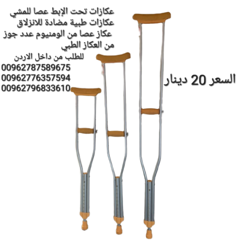 عكازات تحت الابط قابلة للتعديل ومضادة للانزلاق عصا مشي لكبار السن