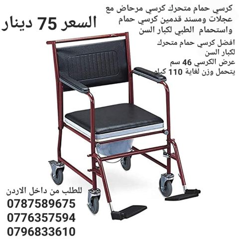 تواليت حمام لكبار السن متحرك مع اربع عجلات  مقاس 46 سم 3 في 1 مع 