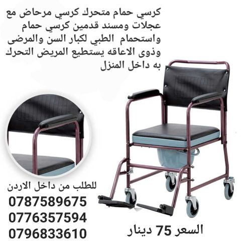 تواليت حمام لكبار السن متحرك مع اربع عجلات  مقاس 46 سم 3 في 1 مع  3