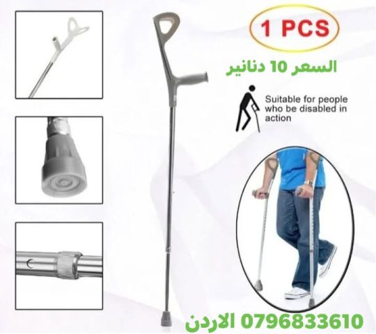 عكاز طبي من الكوع ‍ لكبار السن والاصابات وذوي الاحتياجات الخاصة، 