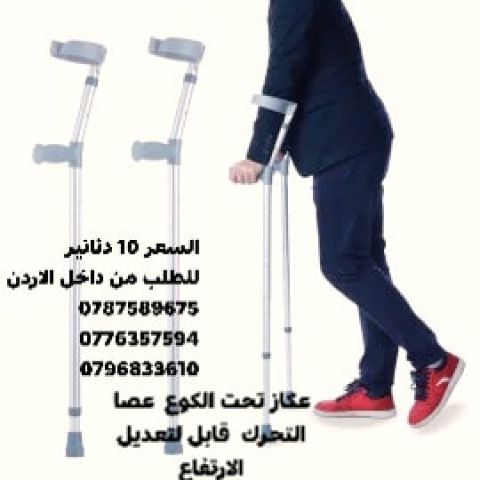 عكاز طبي من الكوع ‍ لكبار السن والاصابات وذوي الاحتياجات الخاصة،  6