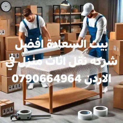 شركة بيت السعاده نقل أثاث 0790664964 ابتداء من 60 دينار  3