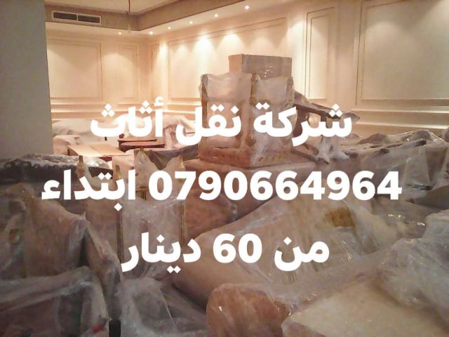 شركة بيت السعاده نقل أثاث 0790664964 ابتداء من 60 دينار  4
