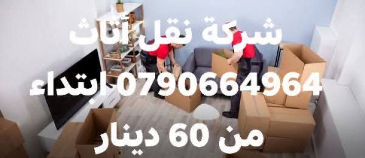 شركة بيت السعاده نقل أثاث 0790664964 ابتداء من 60 دينار  5