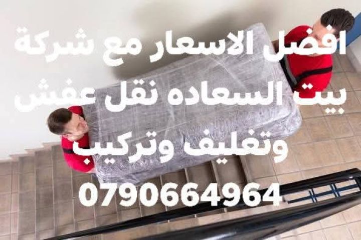 شركة بيت السعاده نقل أثاث 0790664964 ابتداء من 60 دينار  6